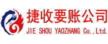 罗庄捷收收账公司